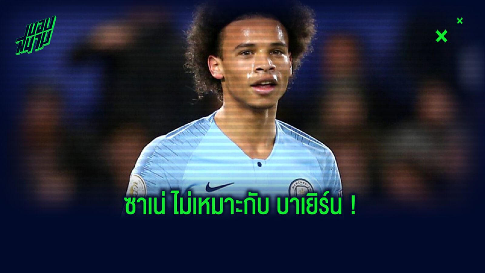 ซาญอล ร่ายเหตุผล บาเยิร์น ไม่ควรเซ็น ซาเน่ ปัญหาเพียบตามมา