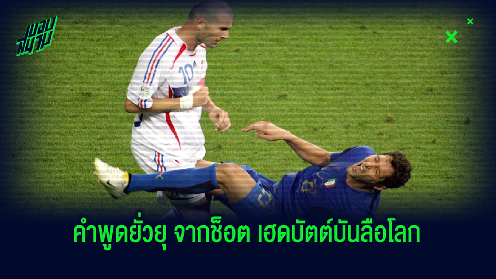 ต้องยั่วขนาดไหน!! มาเตรัซซี่ ย้อนคำพูดยั่ว ซีดาน จนฟิวส์ขาด