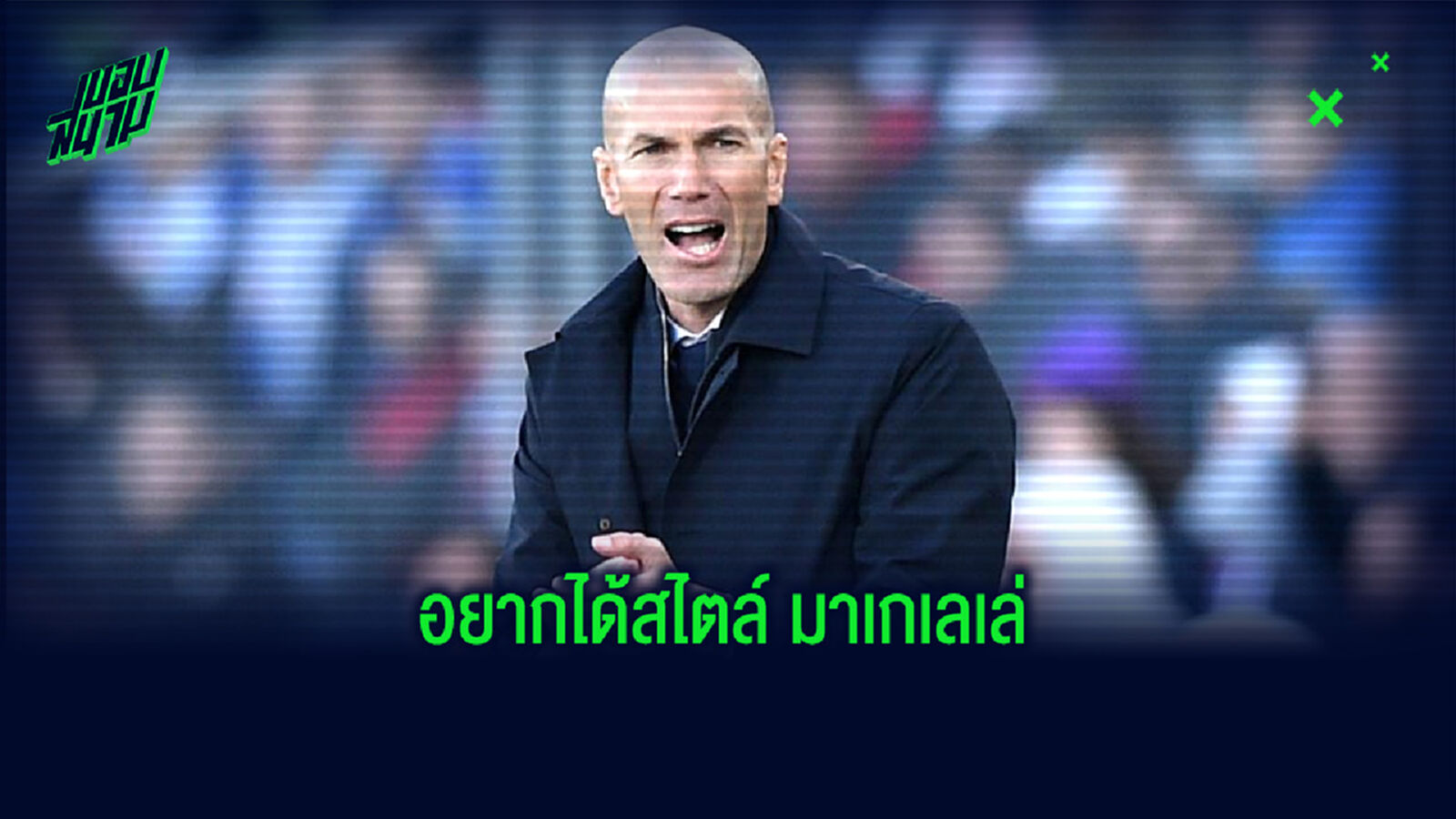 สื่อสเปน เปิดแคนดิเดต 4 แข้งที่ ซีดาน ลิสต์ไว้ว่าอยากได้ตัวมาตัดเกมให้ เรอัล มาดริด