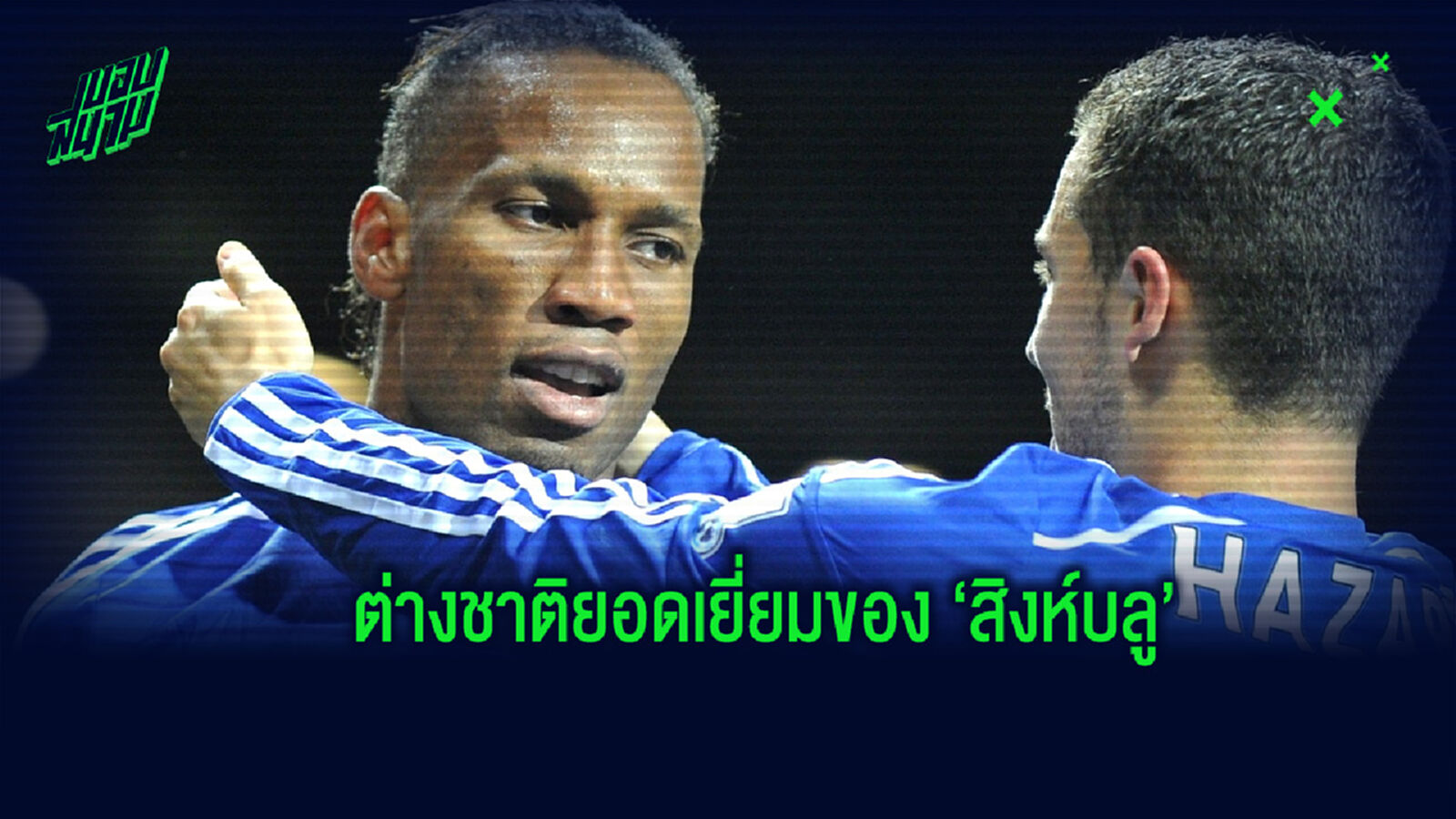 BEST XI! จัดทีมยอดเยี่ยมแข้งต่างชาติตลอดกาลของ เชลซี BEST XI! จัดทีมยอดเยี่ยมแข้งต่างชาติตลอดกาลของ เชลซี