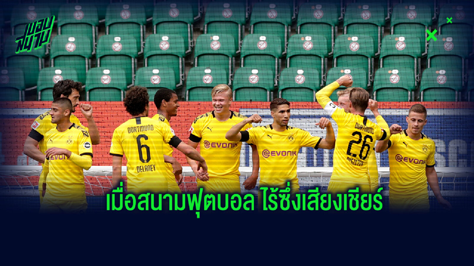 เมื่อไร้เสียงเชียร์... ว่าด้วยเรื่องความสำคัญของแฟนบอล เมื่อไร้เสียงเชียร์... ว่าด้วยเรื่องความสำคัญของแฟนบอล