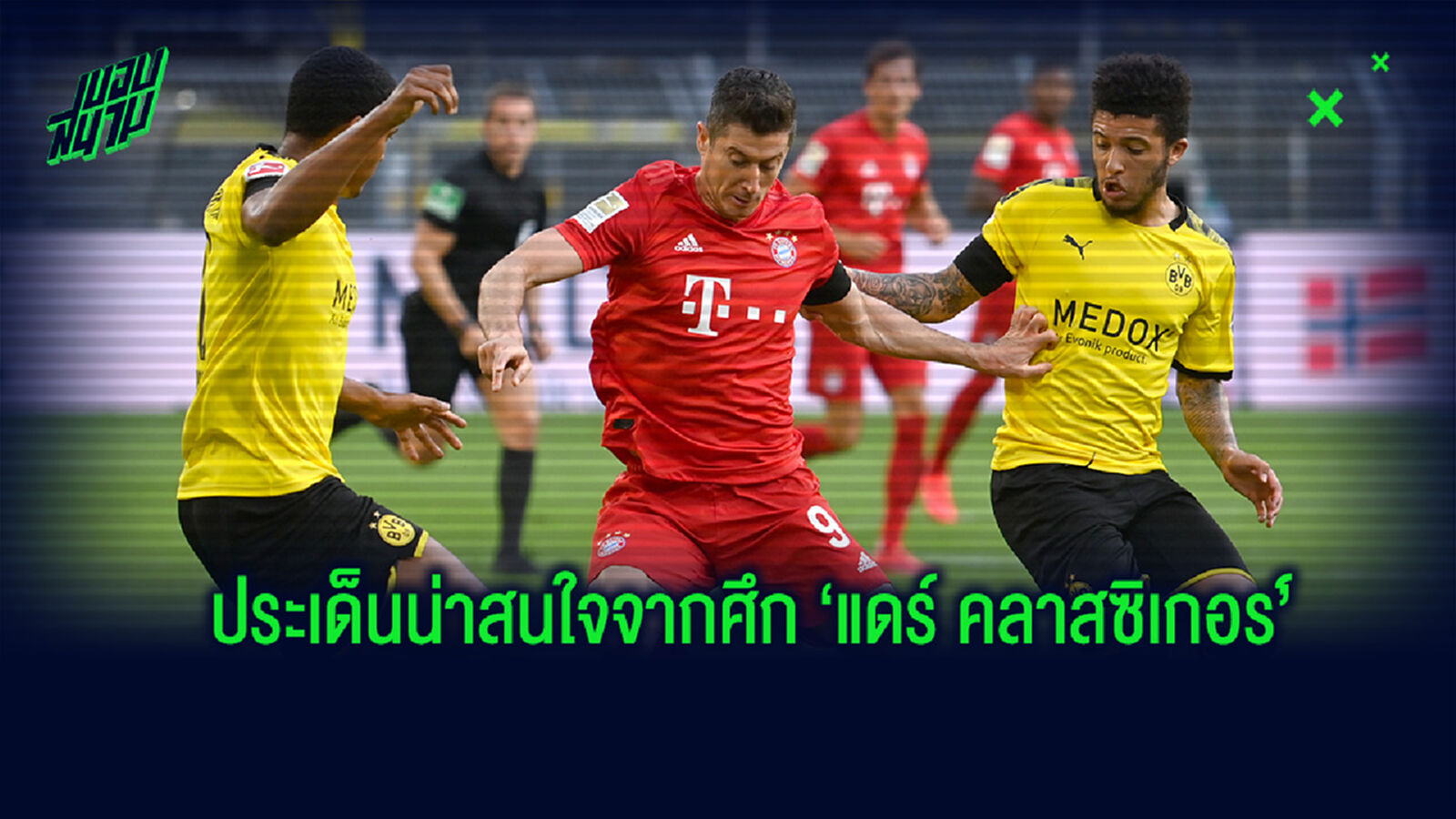 รวมสิ่งน่าสนใจหลังเกม "แดร์ คลาสซิเกอร์" เสือเหลือง เปิดบ้านพ่าย เสือใต้ รวมสิ่งน่าสนใจหลังเกม "แดร์ คลาสซิเกอร์" เสือเหลือง เปิดบ้านพ่าย เสือใต้