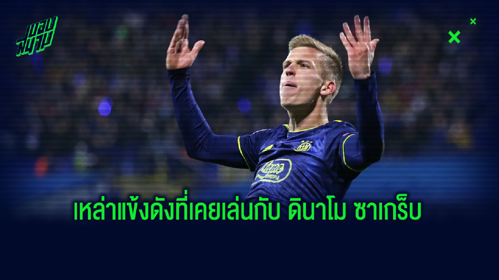 ยลโฉม! 6 แข้งดัง ที่เคยเป็นเด็กเก่าของ ดินาโม ซาเกร็บ