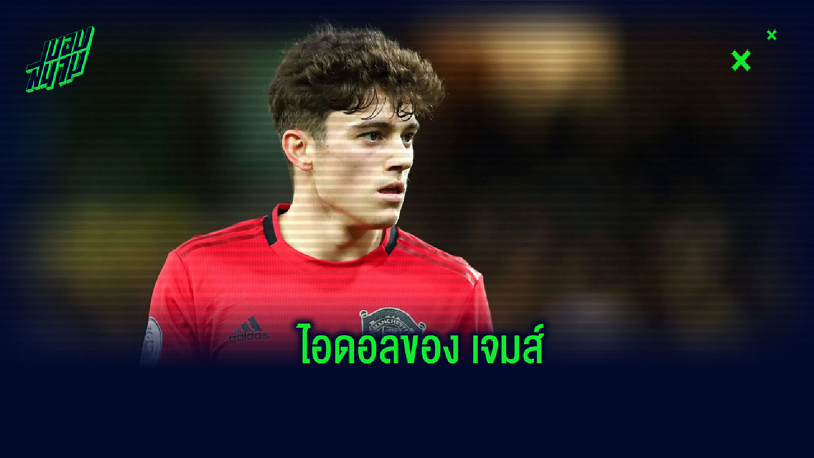 เจมส์ เปิดใจ! ถึงวัยเด็กที่มีแข้ง 4 คน นี้เปรียบเสมือนไอดอลของตนเอง