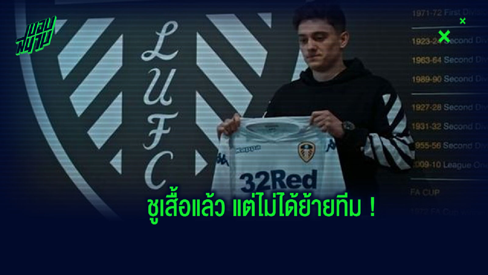 เจมส์ ย้อนความหลัง! เมื่อครั้งเซ็นสัญญา เปิดตัวกับ ลีดส์ แต่สุดท้ายดีลล่ม อดย้ายทีม
