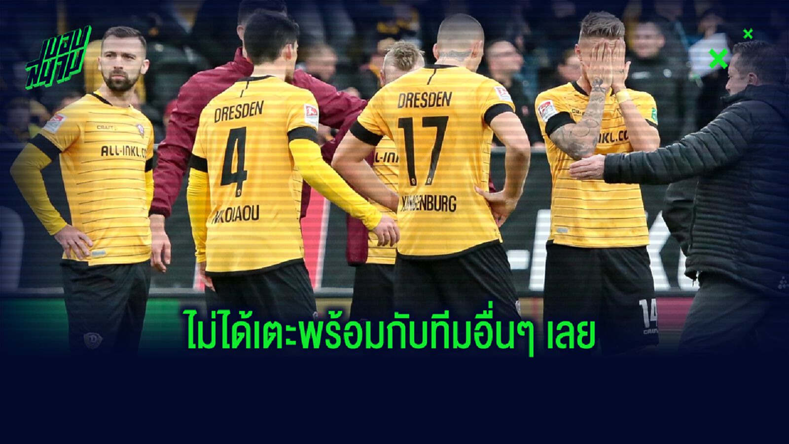บุนเดสลีกา 2 ปั่นป่วน! เจอ 2 แข้ง ดินาโม เดรสเดน ติดเชื้อ โควิด-19