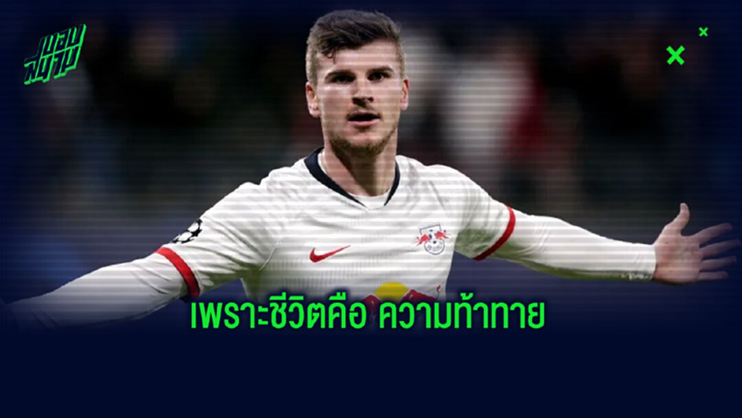 มา พรีเมียร์ลีก ? ติโม แวร์เนอร์ ชี้ชัด ย้ายไปต่างแดนดีกว่าไป บาเยิร์น