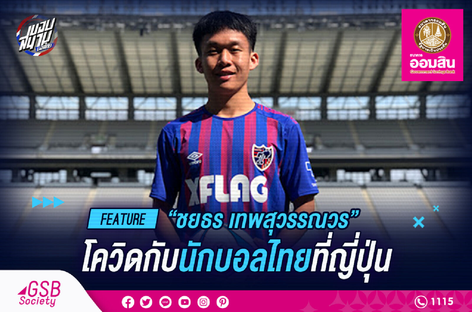 ชยธร : แข้งไทยในลีกอาชีพญี่ปุ่นกับการเจอวิกฤติรุนแรงโควิด19 ชยธร : แข้งไทยในลีกอาชีพญี่ปุ่นกับการเจอวิกฤติรุนแรงโควิด19