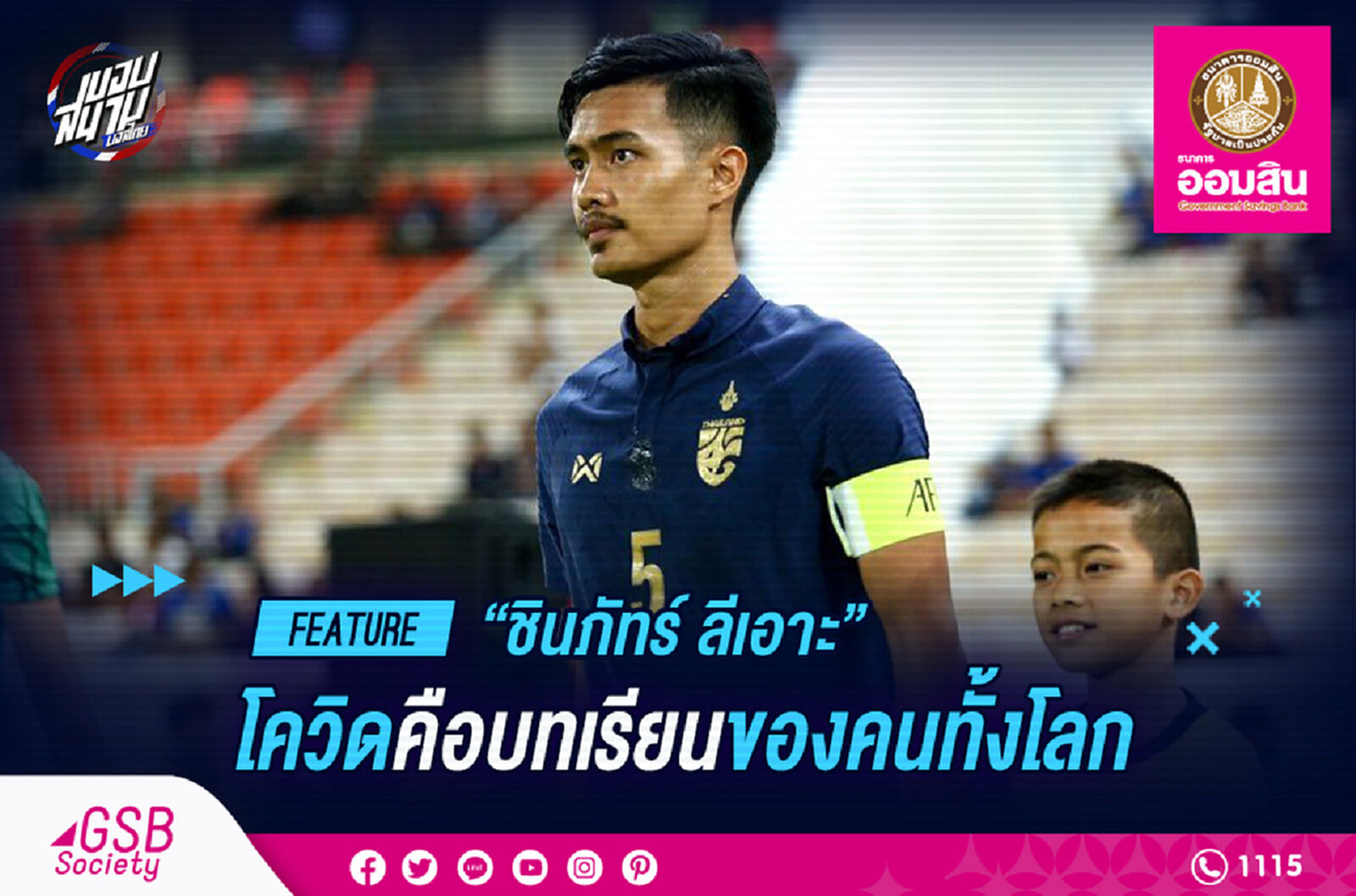 ชินภัทร์ : โควิด 19 คือบทเรียนของคนทั้งโลก