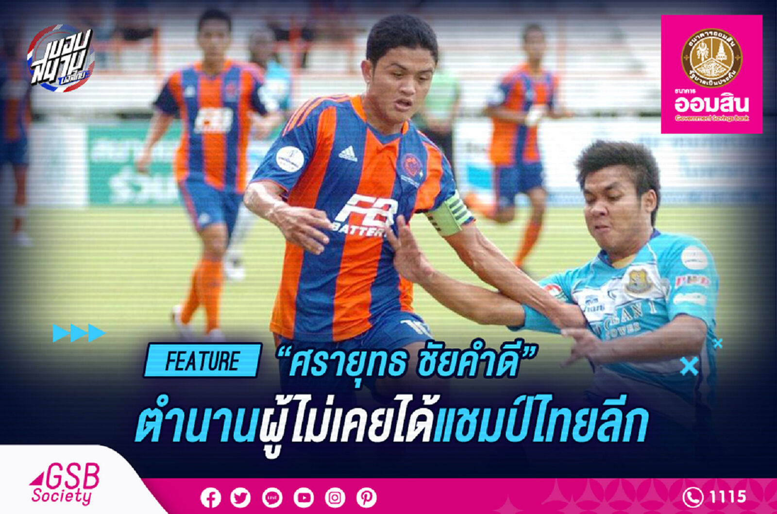 ศรายุทธ ชัยคำดี ตำนานผู้ไม่เคยได้แชมป์ไทยลีก ศรายุทธ ชัยคำดี ตำนานผู้ไม่เคยได้แชมป์ไทยลีก