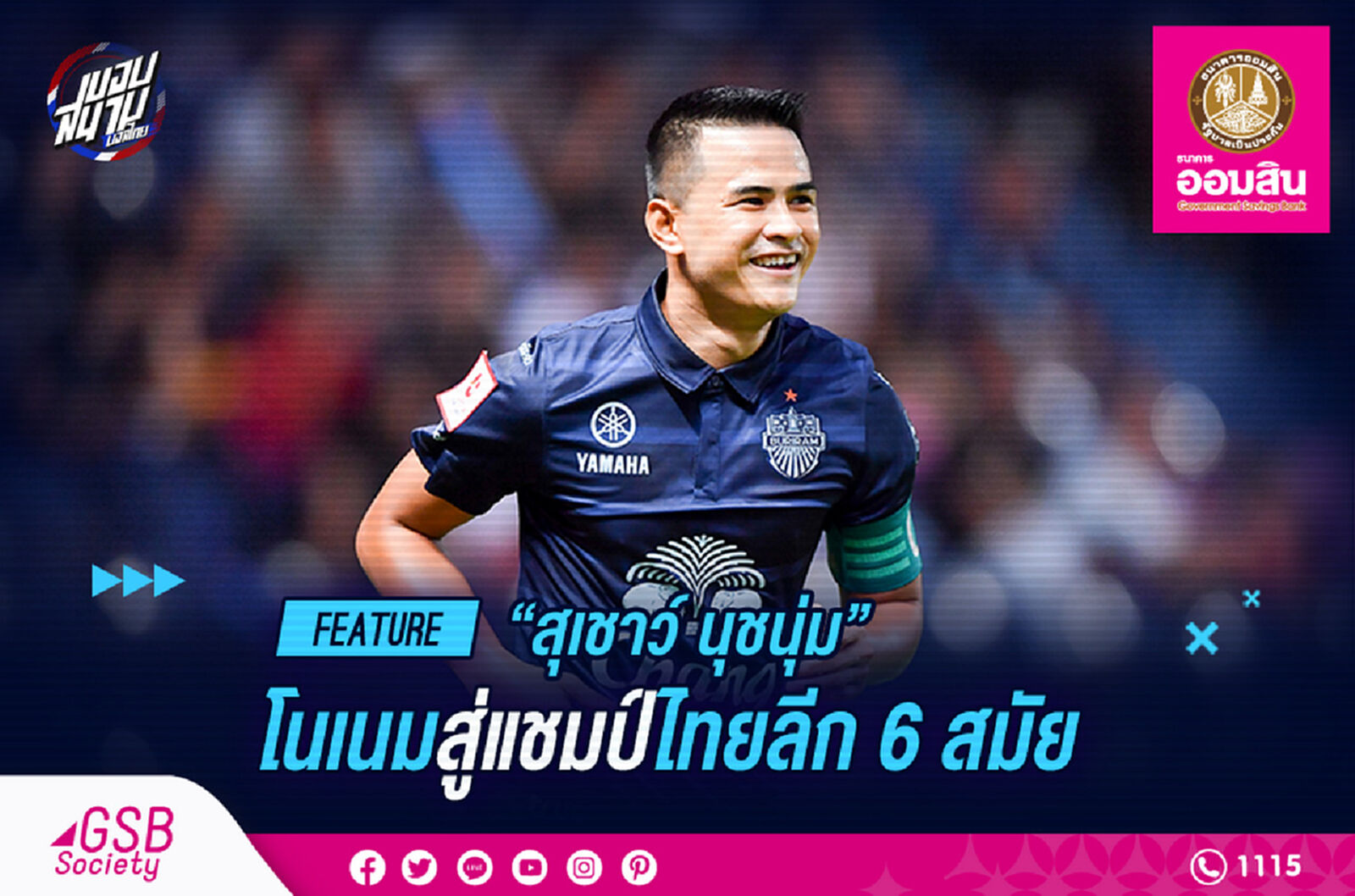 สุเชาว์ นุชนุ่ม โนเนมสู่แชมป์ไทยลีก 6 สมัย