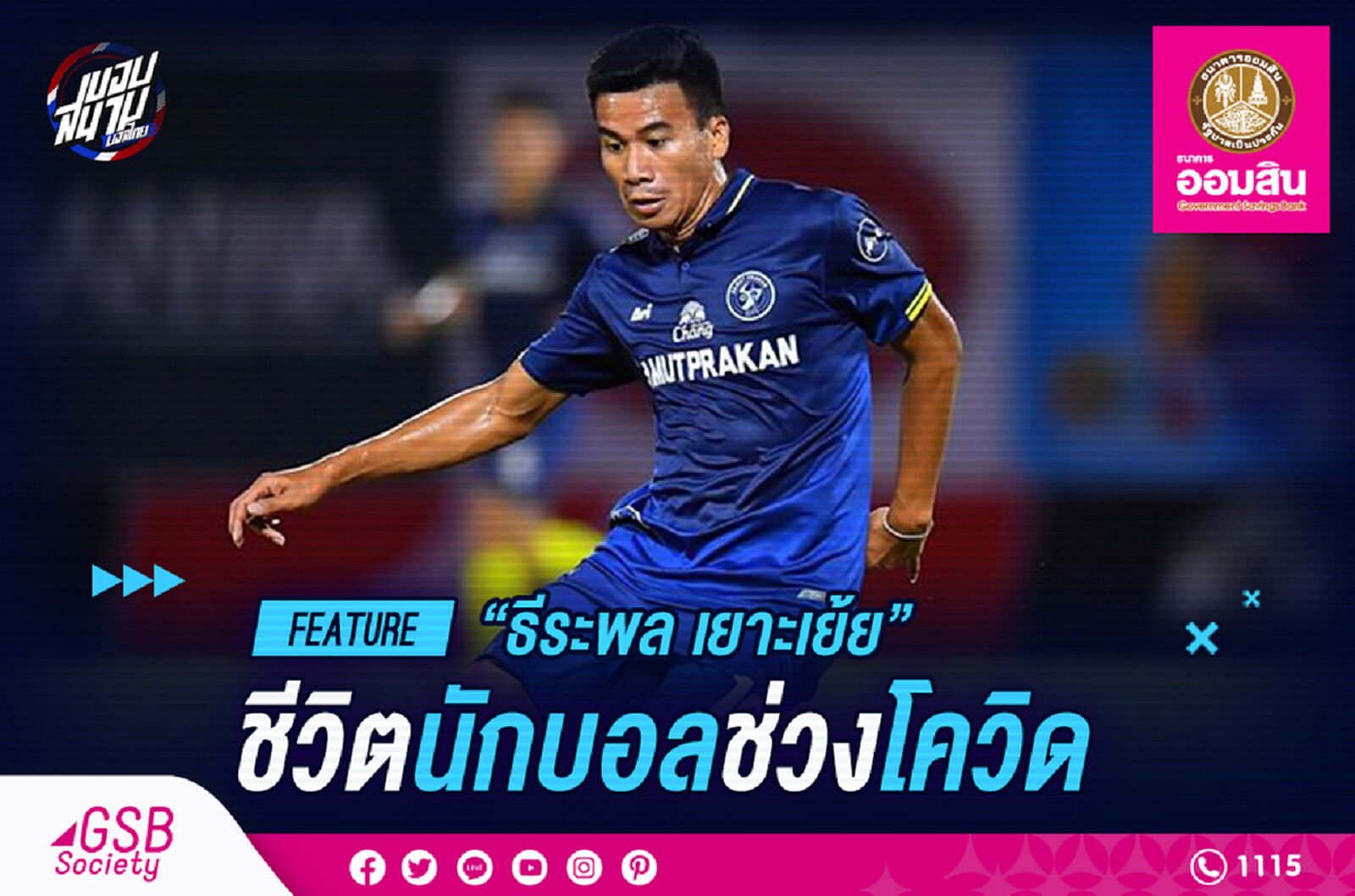 ธีระพล เยาะเย้ย : โควิดทำให้ผมกลับมาใช้ชีวิตกับครอบครัวอีกครั้ง