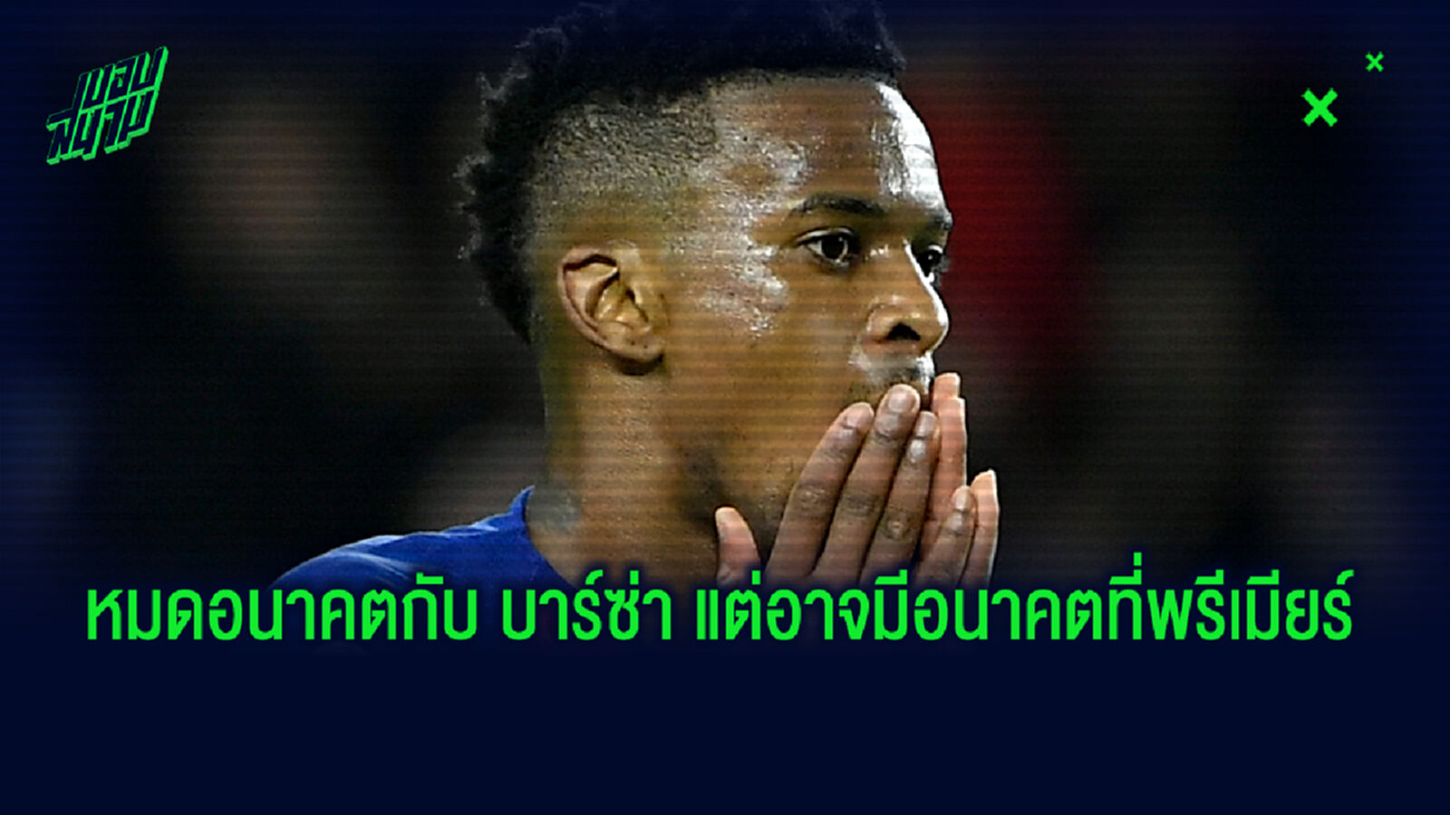 5 ดาวเตะอนาคตดับกับ บาร์ซ่า อาจต้องหนีมา พรีเมียร์ลีก