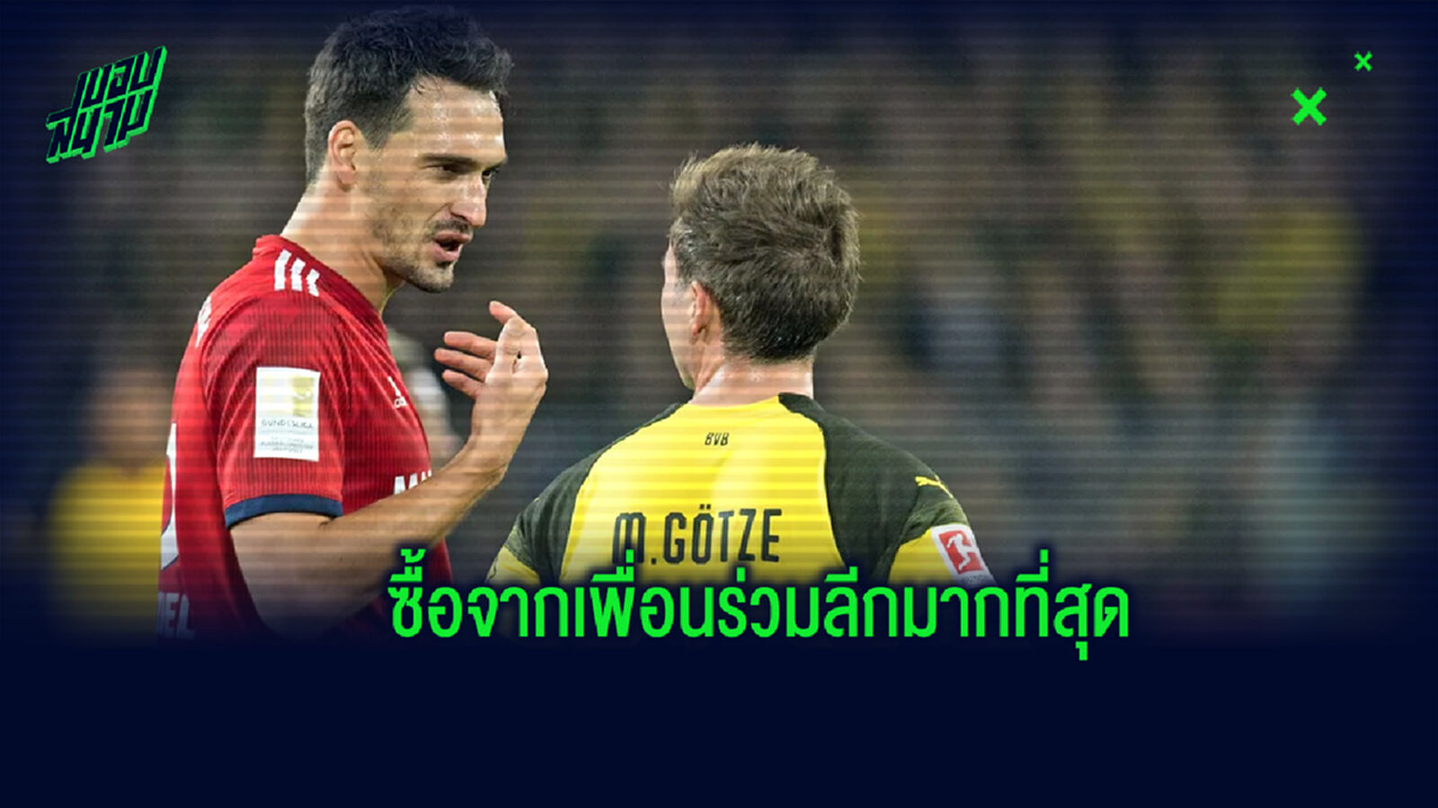 จัดอันดับ! 6 ทีมบุนเดสลีกา ที่ซื้อนักเตะจากลีกเดียวกันมากที่สุดในรอบ 10 ปีหลัง จัดอันดับ! 6 ทีมบุนเดสลีกา ที่ซื้อนักเตะจากลีกเดียวกันมากที่สุดในรอบ 10 ปีหลัง