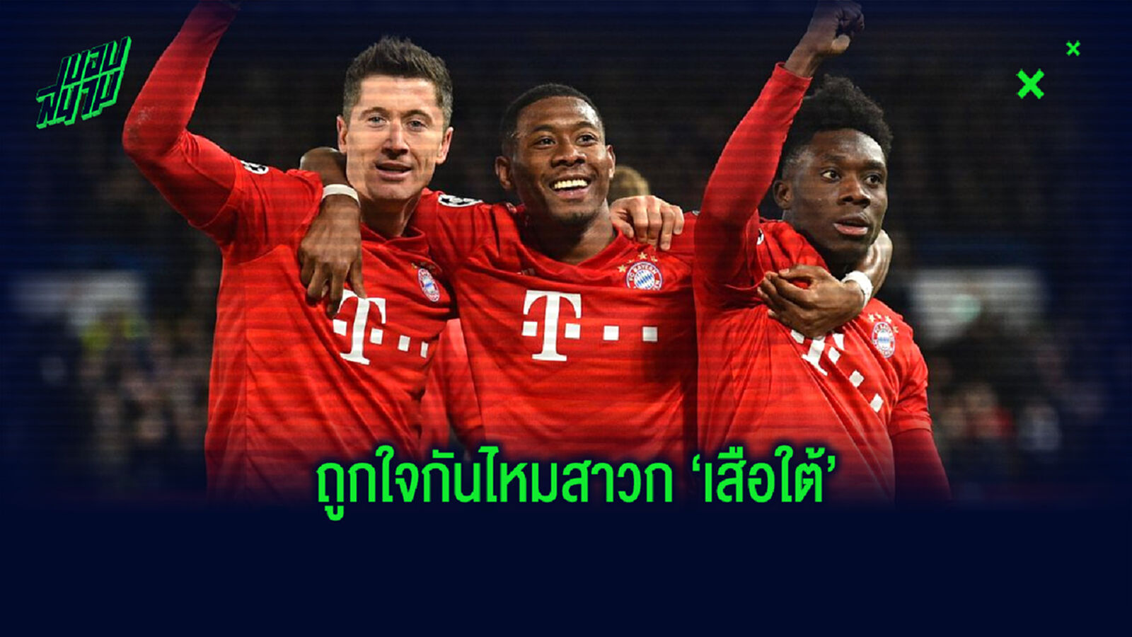 ภาพหลุด! ชุดแข่งขันของ บาเยิร์น มิวนิค ในซีซั่น 2020-21