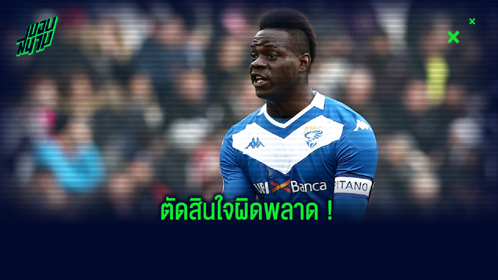 ล่าสุดโดดซ้อม! ปธ.เบรสชา รับ พลาดมหันต์เซ็น เกรียนโอ้ เข้ารัง