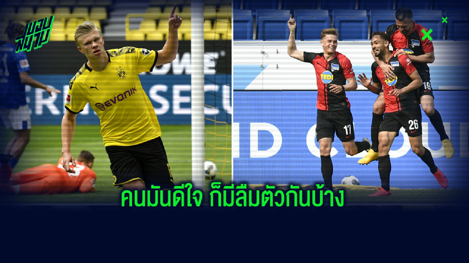 ลงโทษไหม? ท่าที เดเอฟเบ เมื่อนักเตะ แฮร์ธ่า ดีใจจูบเพื่อน ไม่รักษาระยะห่าง