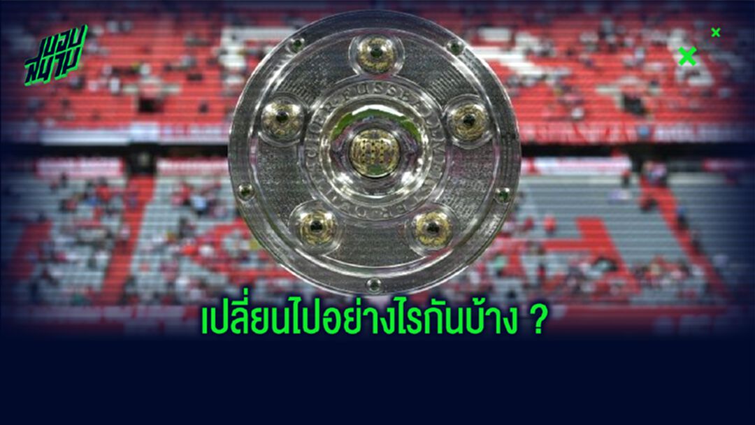 รวมสิ่งน่ารู้! เมื่อ บุนเดสลีกา คืนสังเวียน ช่วงวิกฤต โควิด-19