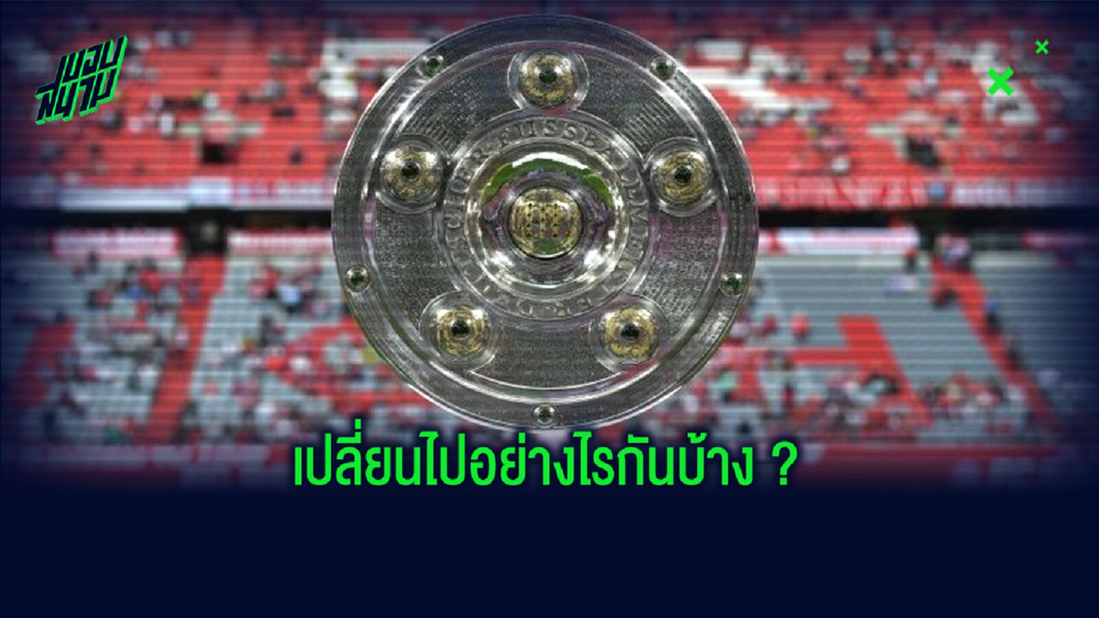 รวมสิ่งน่ารู้! เมื่อ บุนเดสลีกา คืนสังเวียน ช่วงวิกฤต โควิด-19 รวมสิ่งน่ารู้! เมื่อ บุนเดสลีกา คืนสังเวียน ช่วงวิกฤต โควิด-19