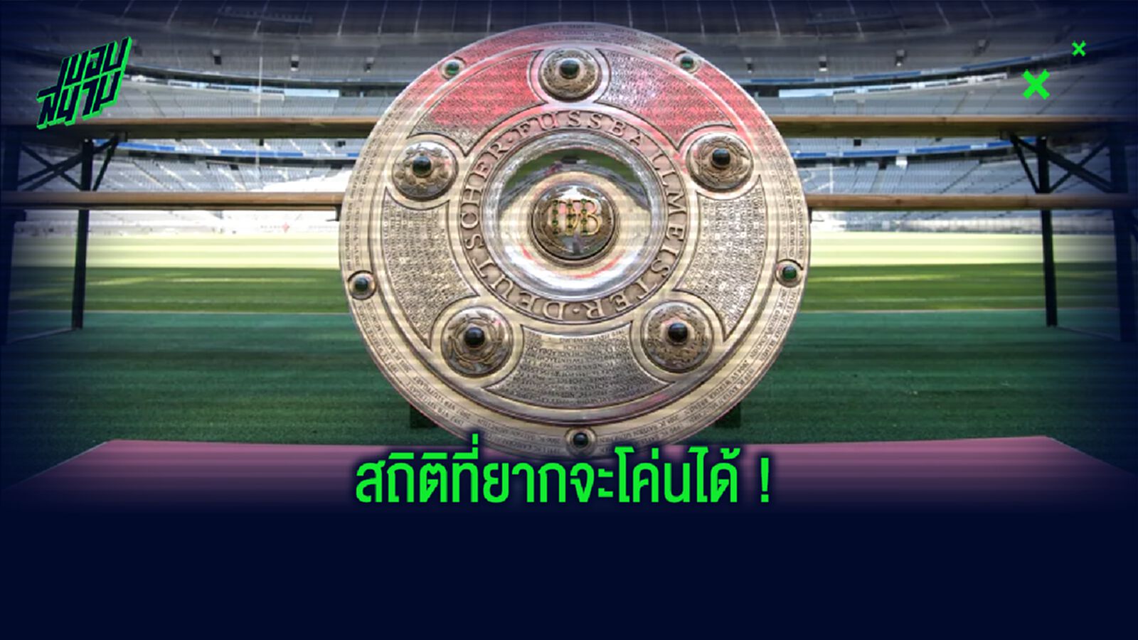 เปิดลิสต์ 6 สุดยอดสถิติ บุนเดสลีกา ที่ ไม่มีวันถูกทำลาย