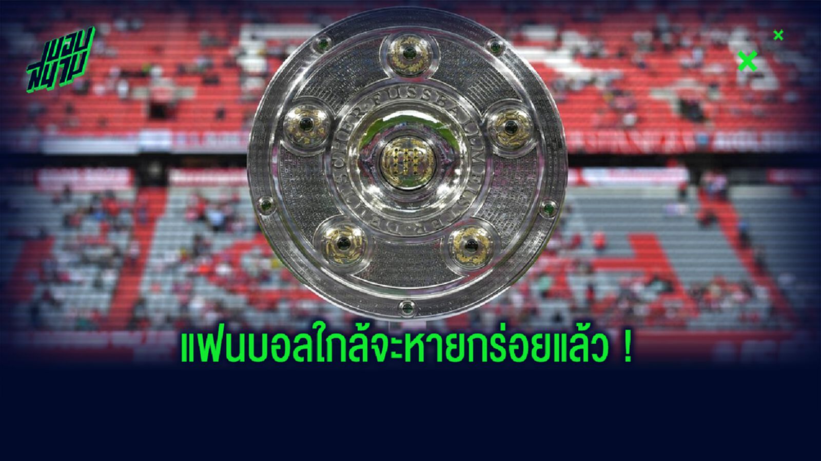 บุนเดสลีกา เฮ! รัฐบาลไฟเขียว กลับมาเตะได้ หลังผ่านครึ่งเดือน พฤษภาคม