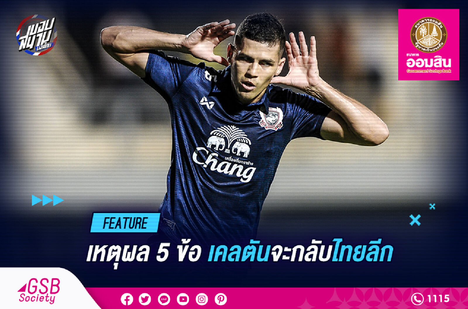 เหตุผล 5 ข้อที่ "เคลตัน ซิลวา" จะคัมแบ็กไทยลีก ???