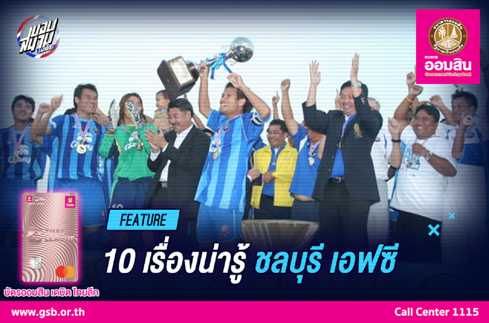 10 เรื่องน่ารู้ "ชลบุรี เอฟซี" ต้นแบบสโมสรฟุตบอลอาชีพของเมืองไทย