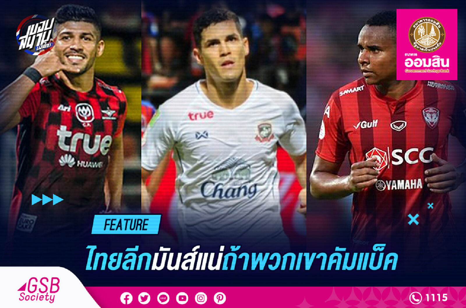 ไทยลีก 2020/21 มันส์แน่!! ถ้าพวกเขาเหล่านี้คัมแบ็ค