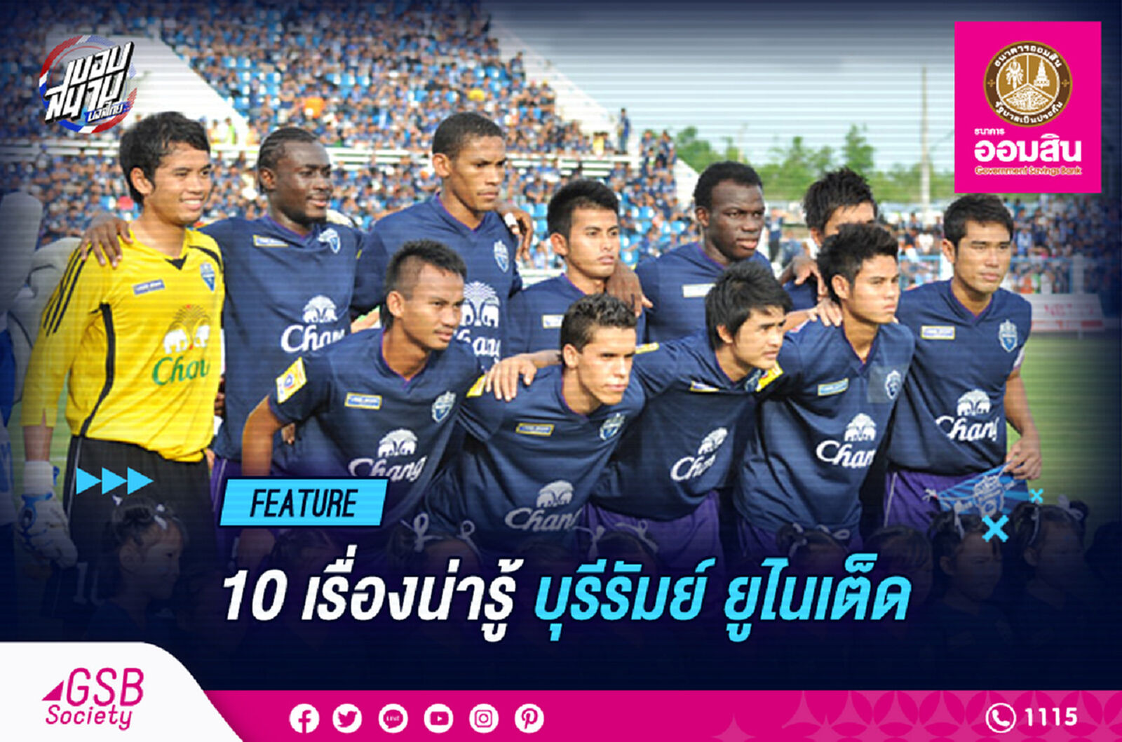 10 เรื่องน่ารู้ เกี่ยวกับทีม "ปราสาทสายฟ้า" บุรีรัมย์ (พีอีเอ) ยูไนเต็ด