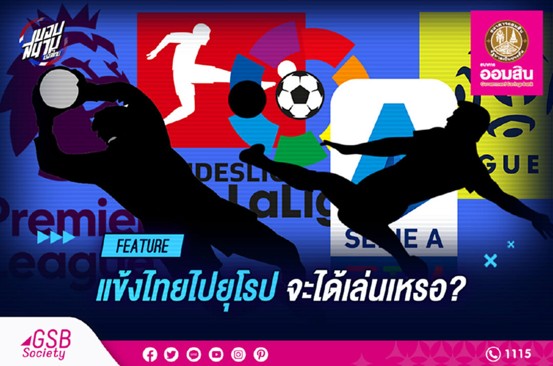 แข้งไทยไปยุโรป จะได้เล่นจริงเหรอ? แล้วมันจะดีจริงเปล่า?