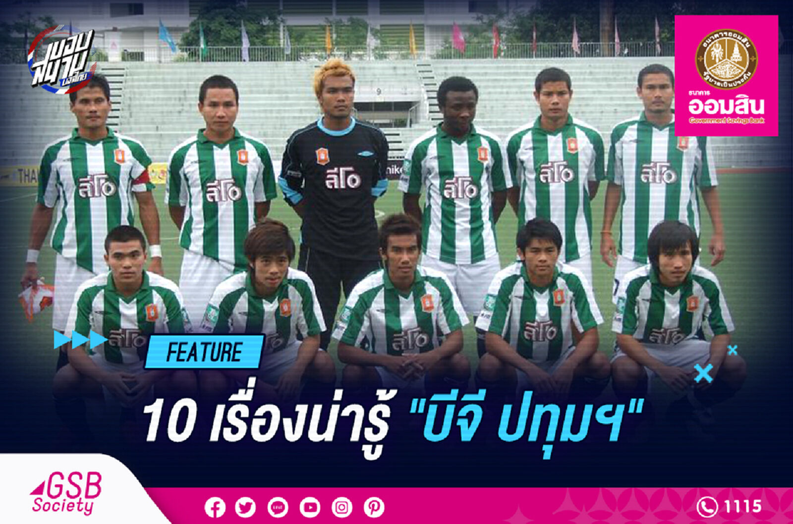 10 เรื่องน่ารู้!! กว่าจะมาเป็น "บีจี ปทุม ยูไนเต็ด"