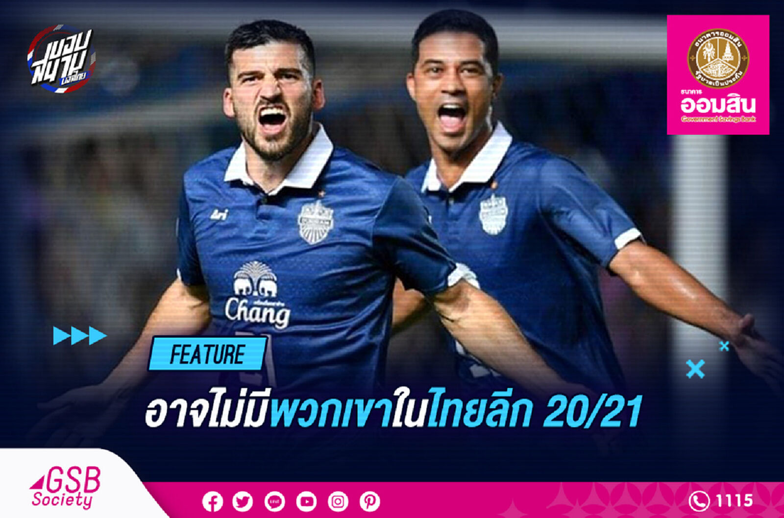 อาจไม่มี "พวกเขา" ในไทยลีก 2020/21