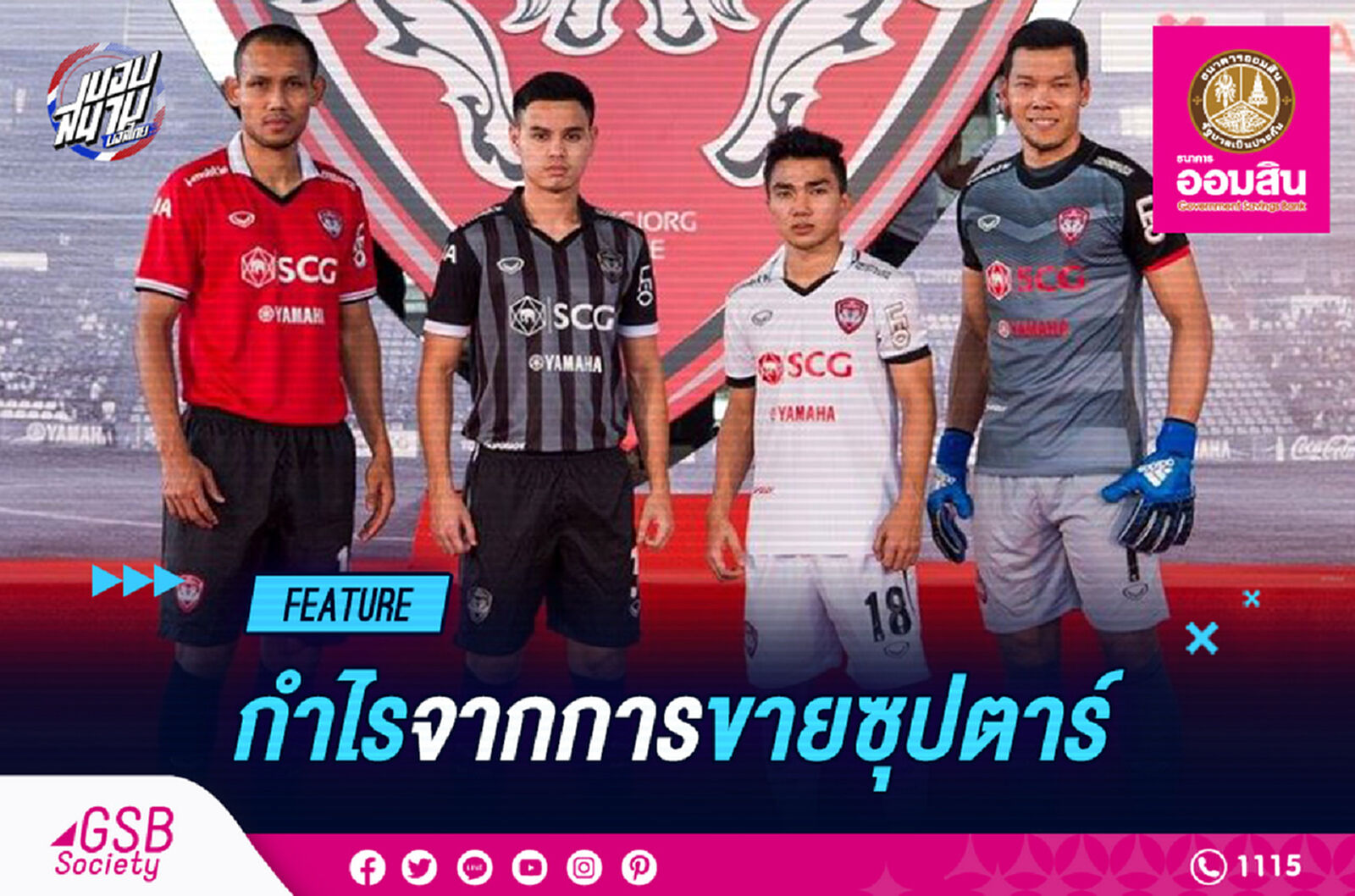 รวม "มูลค่า" แข้งดัง "กิเลนผยอง" ตอนย้ายทีม !!! รวม "มูลค่า" แข้งดัง "กิเลนผยอง" ตอนย้ายทีม !!!