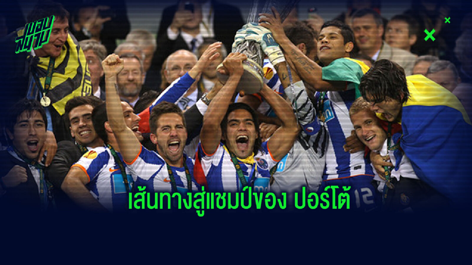 ย้อนรอย! ผลงานของ ปอร์โต้ ในศึกยูโรปา ลีก เมื่อฤดูกาล 2010-11 ย้อนรอย! ผลงานของ ปอร์โต้ ในศึกยูโรปา ลีก เมื่อฤดูกาล 2010-11