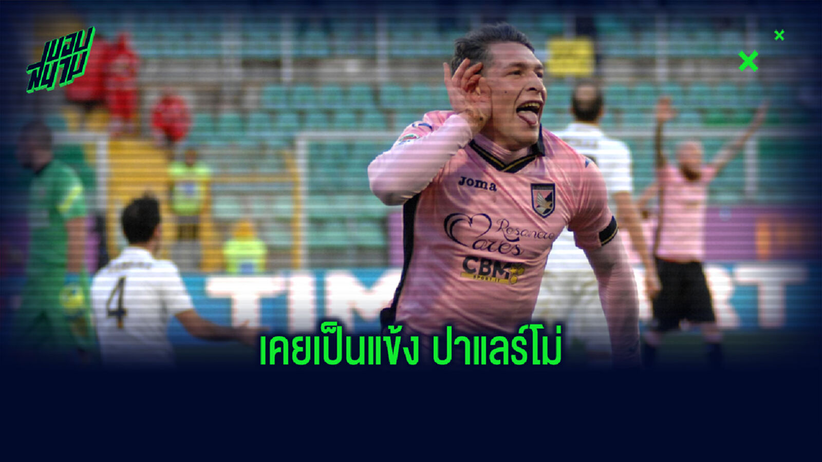 จัดทัพ! แข้งชื่อดังที่เคยผ่านการค้าแข้งกับ ปาแลร์โม่ มาก่อน จัดทัพ! แข้งชื่อดังที่เคยผ่านการค้าแข้งกับ ปาแลร์โม่ มาก่อน