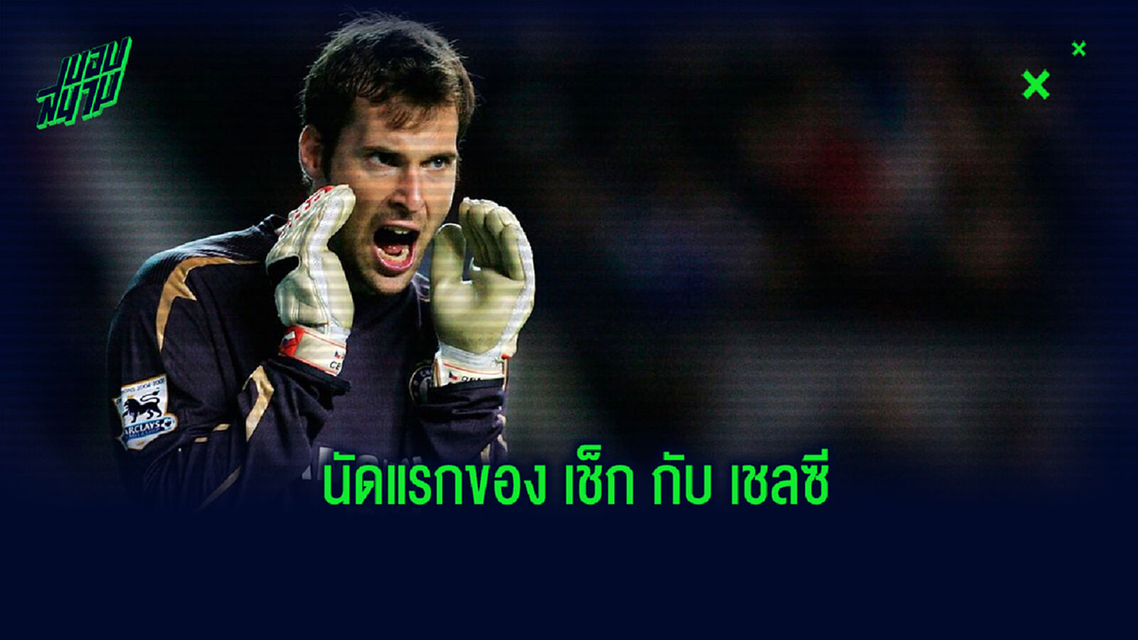 ย้อนรอย! 11 ตัวจริงนัดแรกที่ ปีเตอร์ เช็ก ลงสนามให้กับ เชลซี ย้อนรอย! 11 ตัวจริงนัดแรกที่ ปีเตอร์ เช็ก ลงสนามให้กับ เชลซี