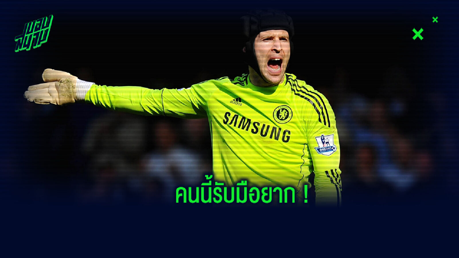 ปีเตอร์ เช็ก เปิดใจ! คู่แข่งคนไหน รับมือด้วยยากที่สุด ปีเตอร์ เช็ก เปิดใจ! คู่แข่งคนไหน รับมือด้วยยากที่สุด