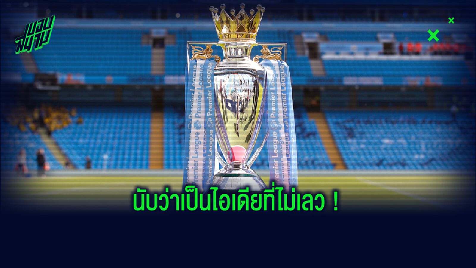 ออสเตรเลีย เสนอตัว! เป็นสังเวียนให้ พรีเมียร์ลีก แข่งต่อยันจบซีซั่น 2019-20