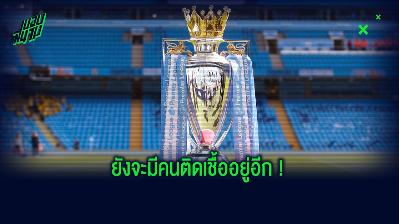 พรีเมียร์ลีก ตรวจเจอ! 6 เคส ติดเชื้อ โควิด-19