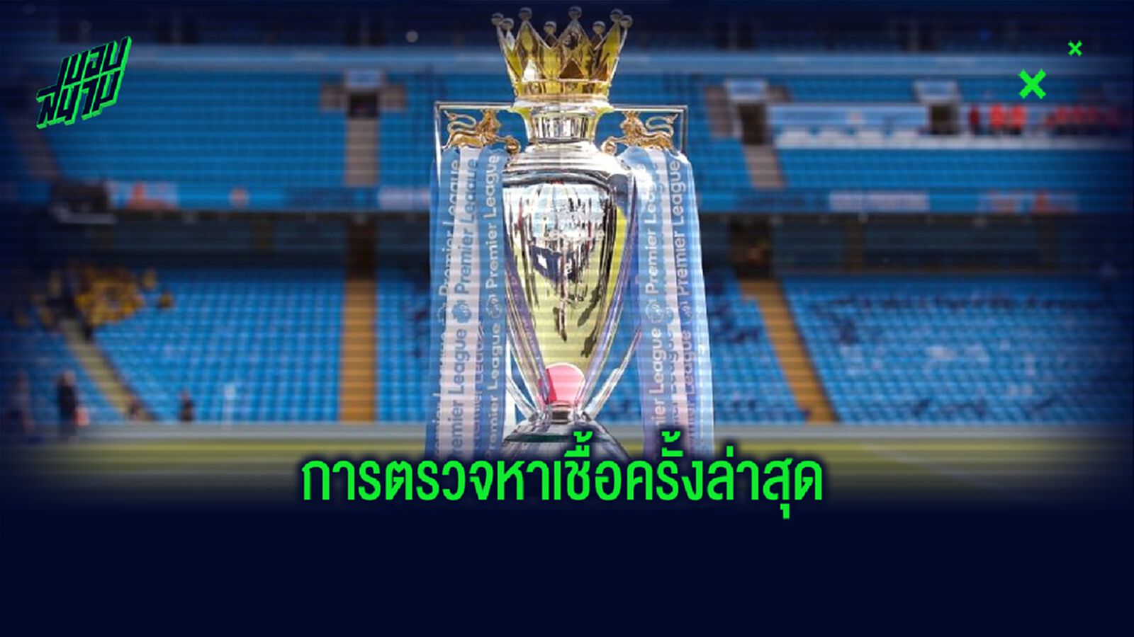 พรีเมียร์ลีก ตรวจ โควิด-19 รอบ 2 ! เจอติดเพิ่มอีก 2 เคส