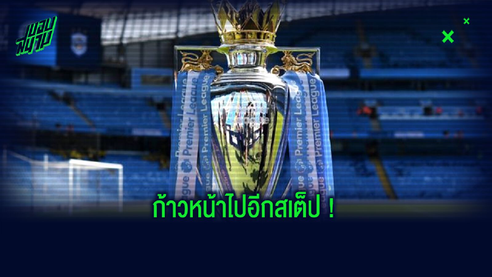 สโมสร พรีเมียร์ลีก เห็นตรงกัน! นักเตะกลับมาซ้อมแบบโดนตัวได้แล้ว