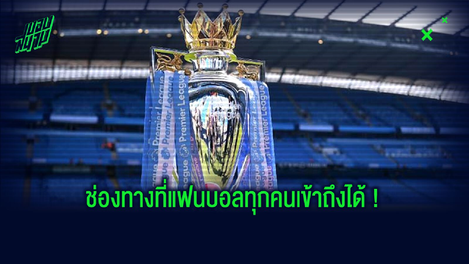 พรีเมียร์ลีก เอาใจคอบอล! จ่อเปิดให้ดูฟรีบน Youtube