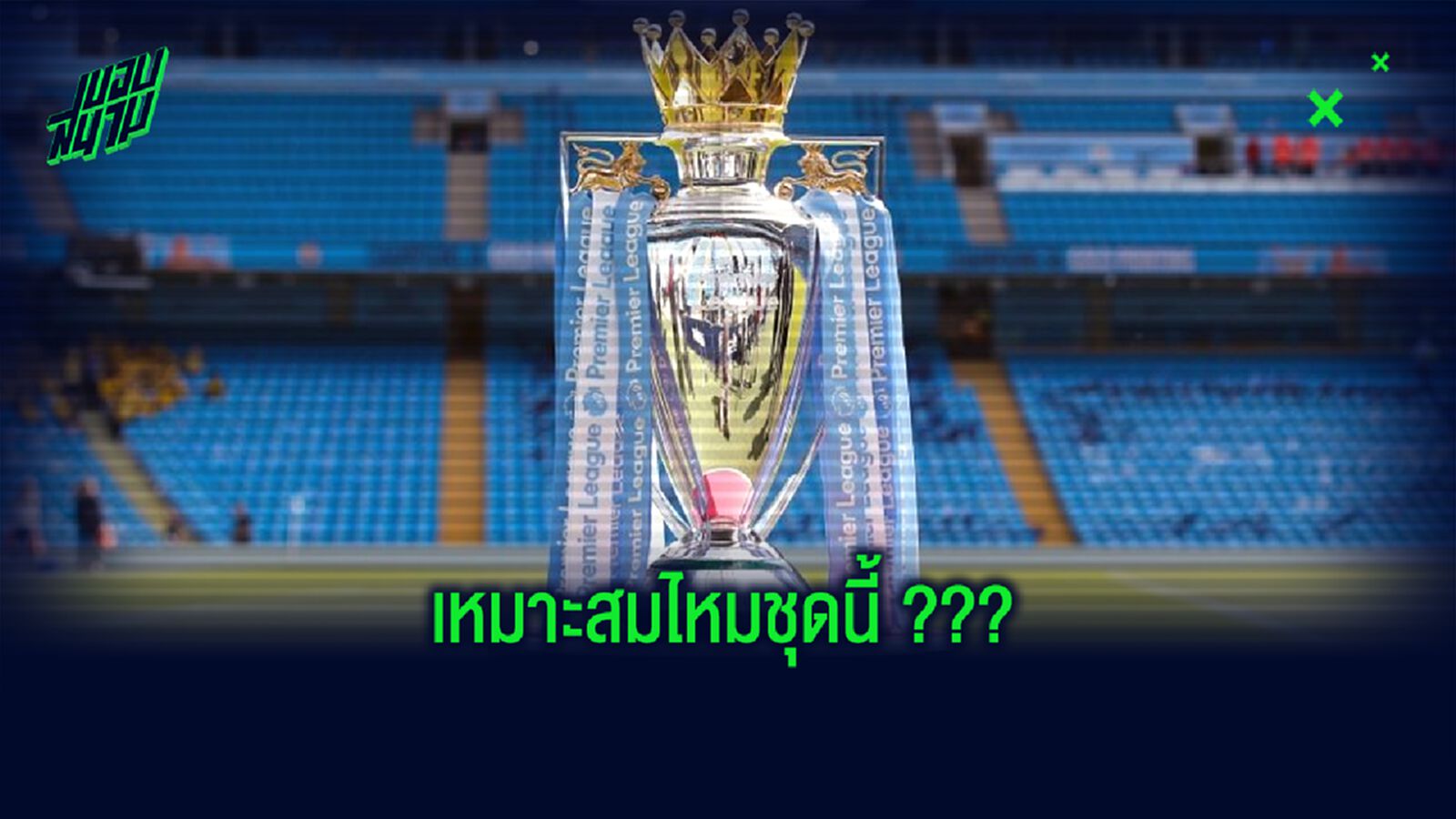 Best XI : ทีมยอดเยี่ยมพรีเมียร์ลีก 2019-20 by สื่อดัง BBC