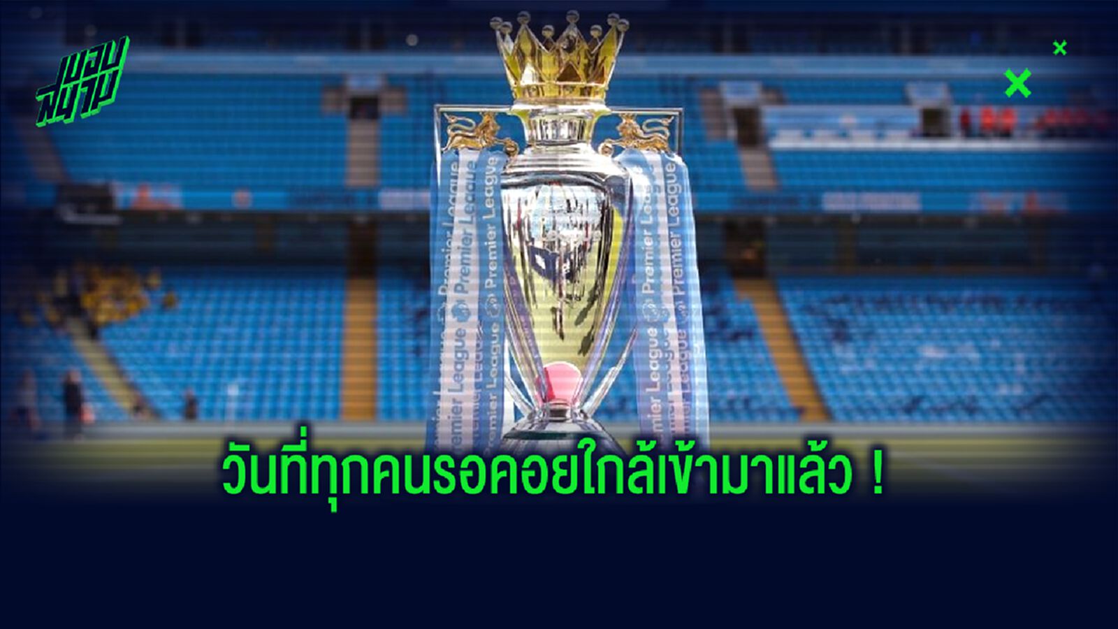 ใกล้ความจริง! รัฐบาลไฟเขียว พรีเมียร์ลีก มีสิทธิ์คืนสนามเร็วสุดต้น มิ.ย.นี้
