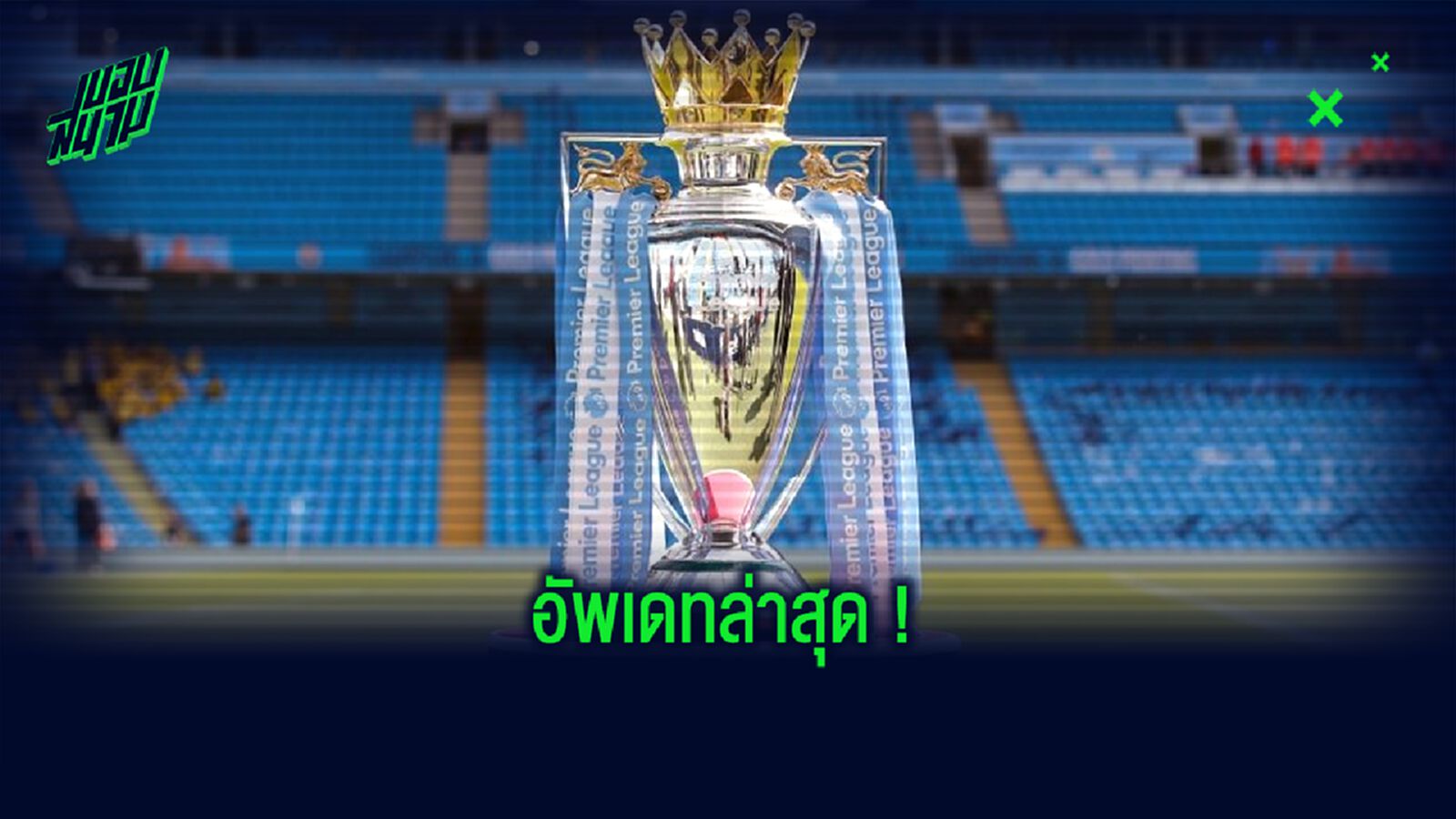 พรีเมียร์ลีก คอนเฟิร์ม! นักเตะคัมแบ็กซ้อมได้...ตั้งแต่อังคารนี้เป็นต้นไป