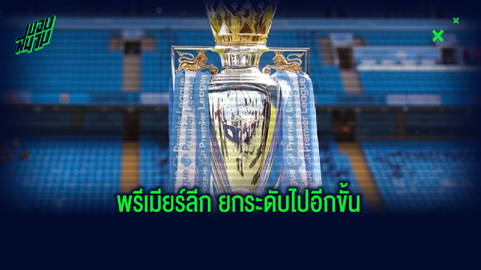 พรีเมียร์ลีก ยกระดับโปรเจ็คท์ รีสตาร์ท ไฟเขียวให้ทุกทีมซ้อมกลุ่มใหญ่