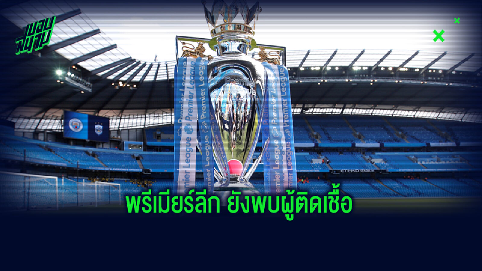 การ์ดต้องห้ามตก! พรีเมียร์ลีก ตรวจเชื้อครั้งที่ 3 พบติด โควิด อีก 4 ราย