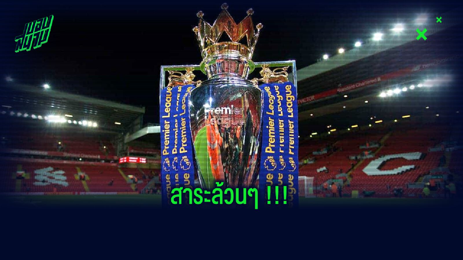 รวมสิ่งที่คุณควรรู้! เมื่อ พรีเมียร์ลีก ประกาศคืนสังเวียน !!