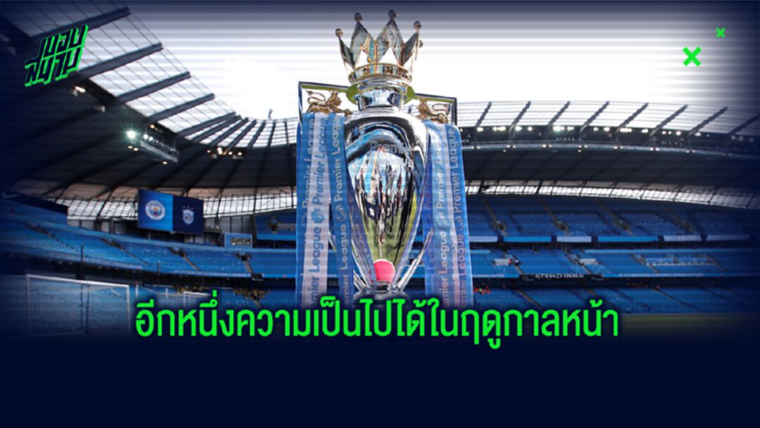 ถ้า พรีเมียร์ลีก เตะต่อไม่ได้ ? เปิดอีกหนึ่งทางออกต่อกร โควิด-19