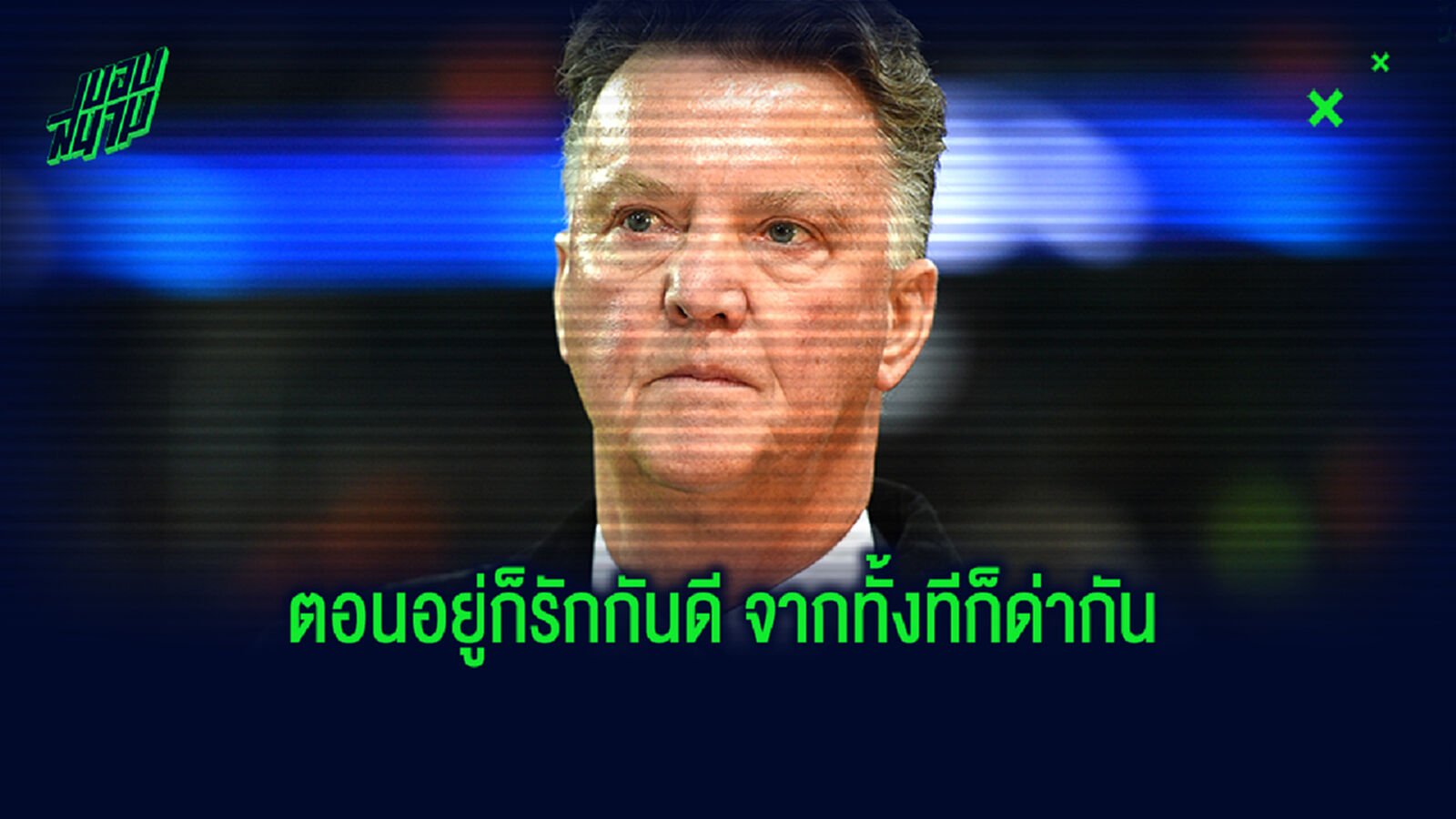 ฟาน กัล แฉแหลก ลอร์ดเอ็ด ทำถูก ผีแดง ไล่ออก ให้ฉายา อัจฉริยะชั่วร้าย